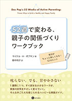 
52週で変わる、親子の関係づくりワークブック