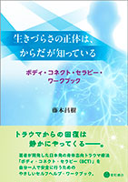 
生きづらさの正体は、からだが知っている
