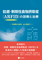 
回避・制限性食物摂取症（ARFID）の診断と治療