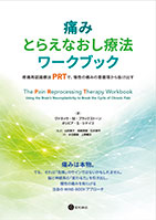 
痛みとらえなおし療法ワークブック