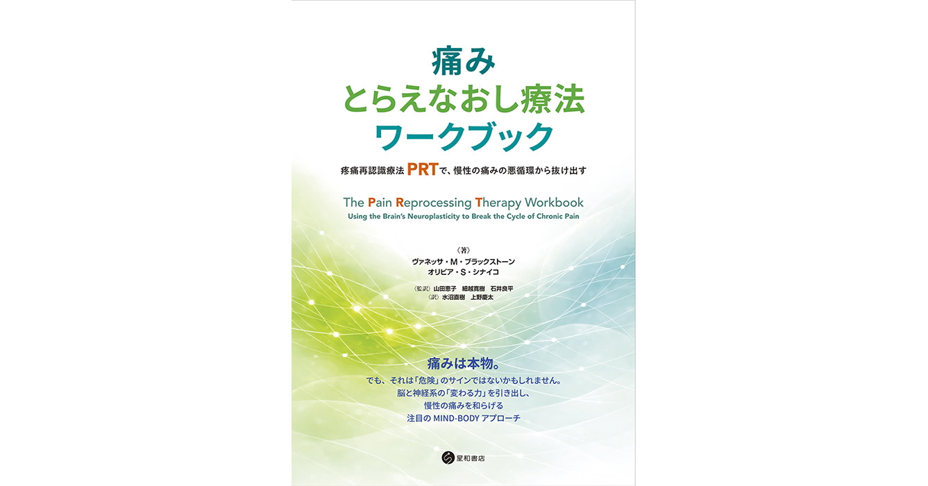 痛みとらえなおし療法ワークブックー疼痛再認識療法（PRT）で、慢性の
