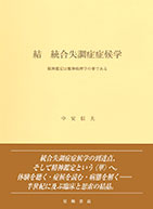 
結　統合失調症症候学