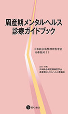 
周産期メンタルヘルス診療ガイドブック