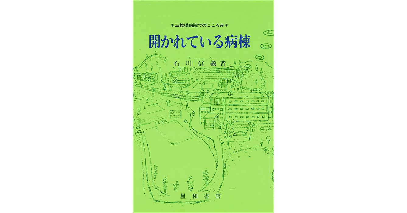 開かれている病棟（1979）（品切れ・電子書籍、オンデマンド販売