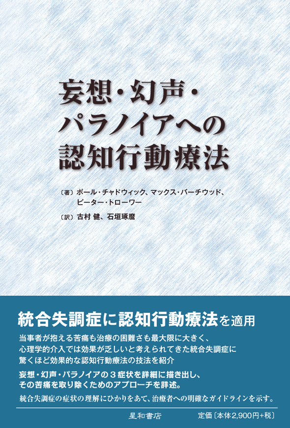 妄想・幻声・パラノイアへの認知行動療法