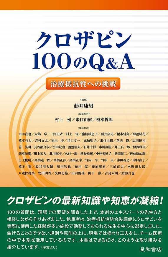 クロザピン 100のQ&A クロザピン100のQ&A ―治療抵抗性への挑戦―