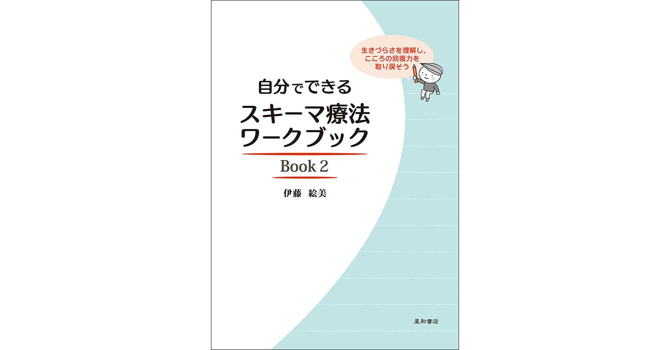 自分でできるスキーマ療法ワークブック1.2 伊藤絵美 自分でできるスキーマ療法ワークブック 1＆2 - メルカリ