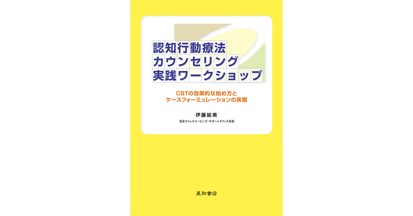 認知行動療法カウンセリング実践ワークショップーCBTの効果的な