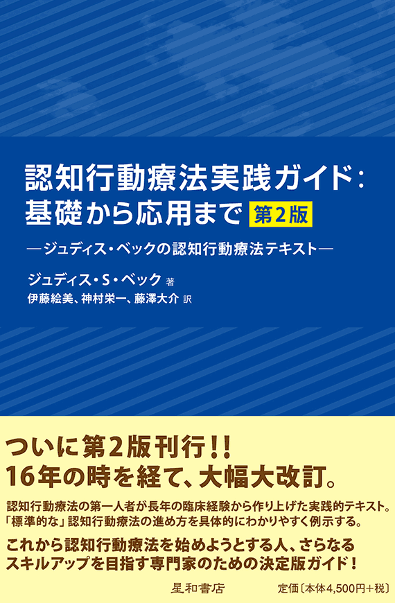 認知行動療法トレーニングブック　第２版 認知行動療法トレーニングブック 短時間の外来診療編[DVD付