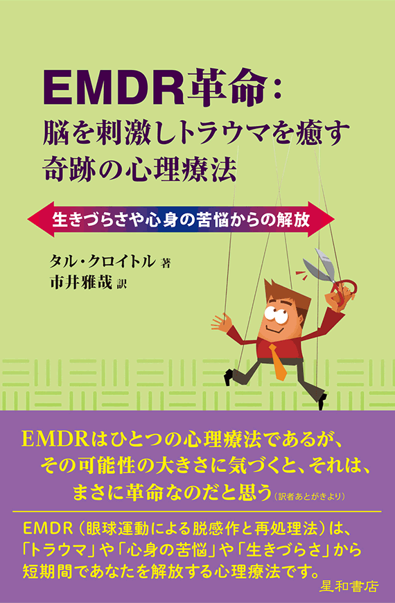 言葉がない時 EMDR療法による早期トラウマの修復 Amazon.co.jp: 言葉がない時：沈黙の語りに耳を澄ますーEMDR療法による