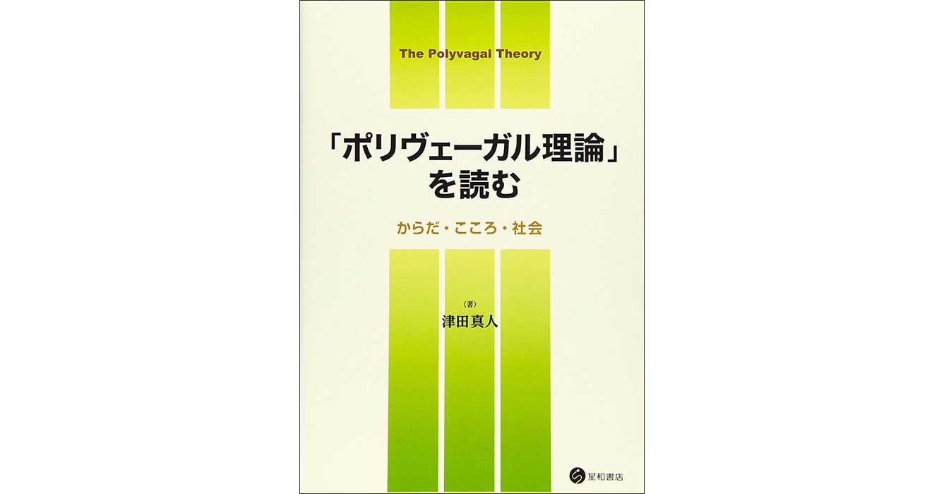 ポリヴェーガル理論」を読むーからだ・こころ・社会《電子書籍版》／星
