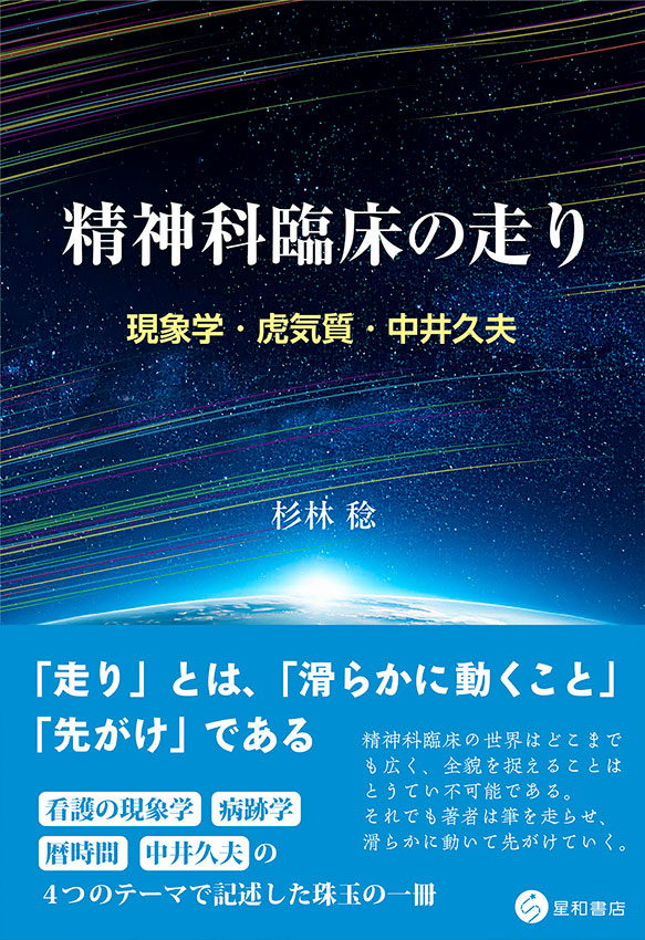 精神科臨床の走り
