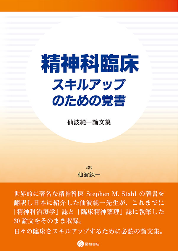 精神科臨床 スキルアップのための覚書