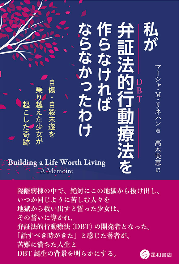 私が弁証法的行動療法を作らなければならなかったわけ