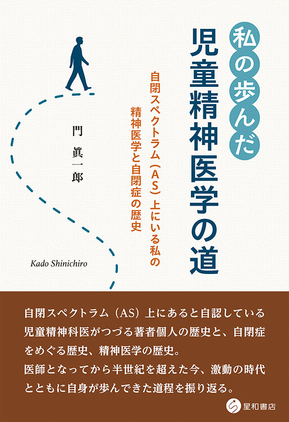 私の歩んだ児童精神医学の道