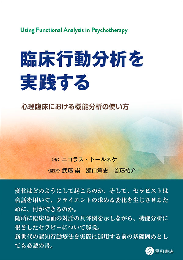 臨床行動分析を実践する