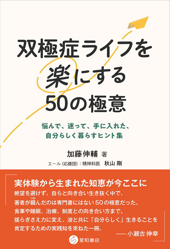 双極症ライフを楽にする50の極意