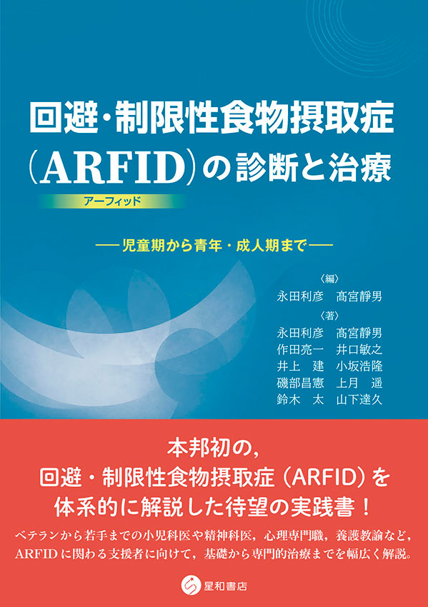 回避・制限性食物摂取症（ARFID(アーフィッド)）の診断と治療