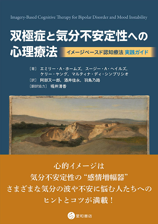 双極症と気分不安定性への心理療法：イメージベースド認知療法実践ガイド