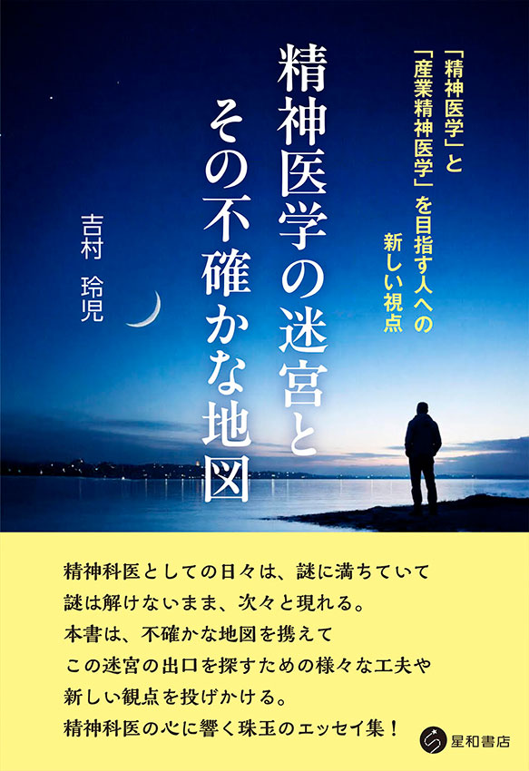 精神医学の迷宮とその不確かな地図