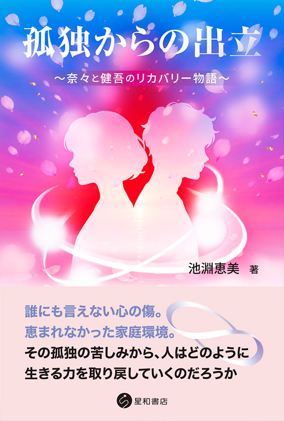 孤独からの出立