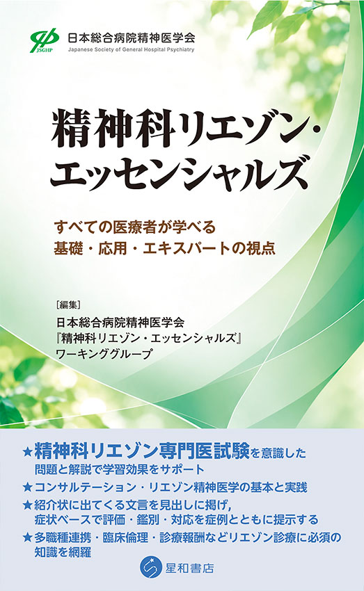 精神科リエゾン・エッセンシャルズ