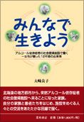 みんなで生きよう