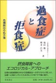 過食症と拒食症