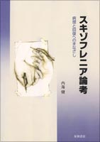 スキゾフレニア論考