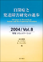 自閉症と発達障害研究の進歩　2004／Vol．8