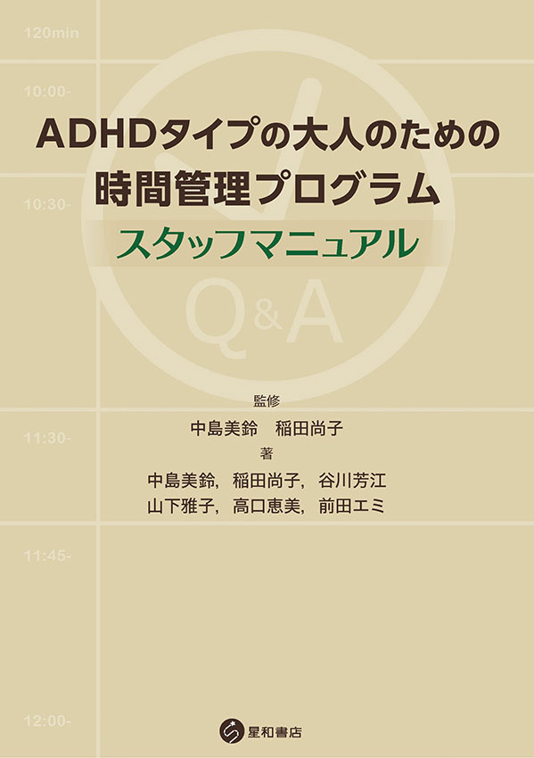 ADHDタイプの大人のための時間管理プログラム：スタッフマニュアル《電子書籍版》