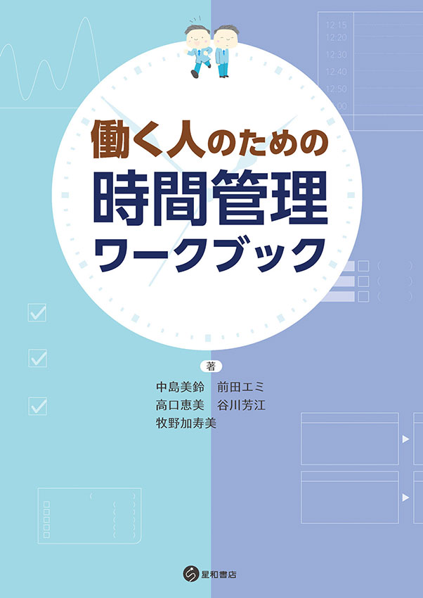 働く人のための時間管理ワークブック《電子書籍版》