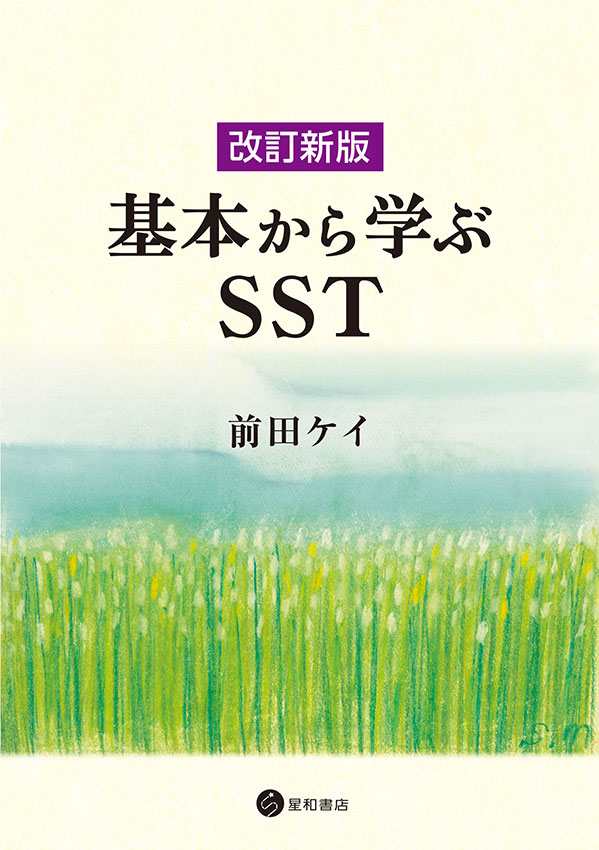 改訂新版　基本から学ぶSST《電子書籍版》