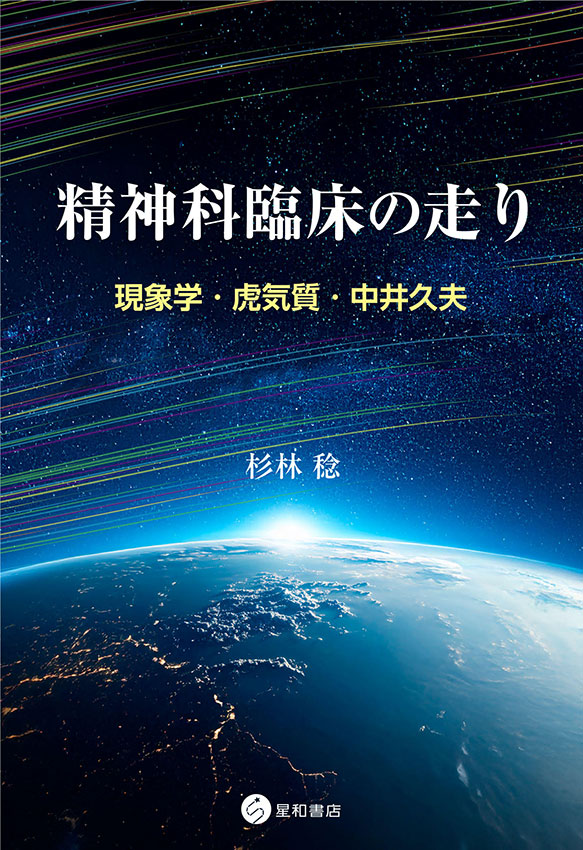 精神科臨床の走り《電子書籍版》