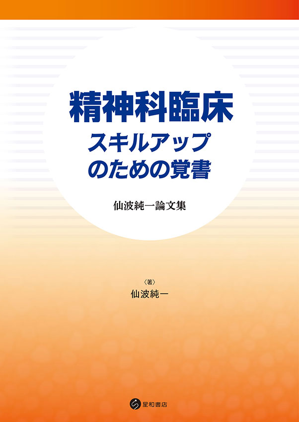 精神科臨床 スキルアップのための覚書《電子書籍版》