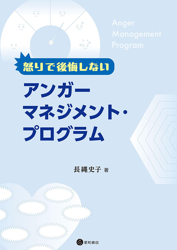 怒りで後悔しないアンガーマネジメント・プログラム《電子書籍版》