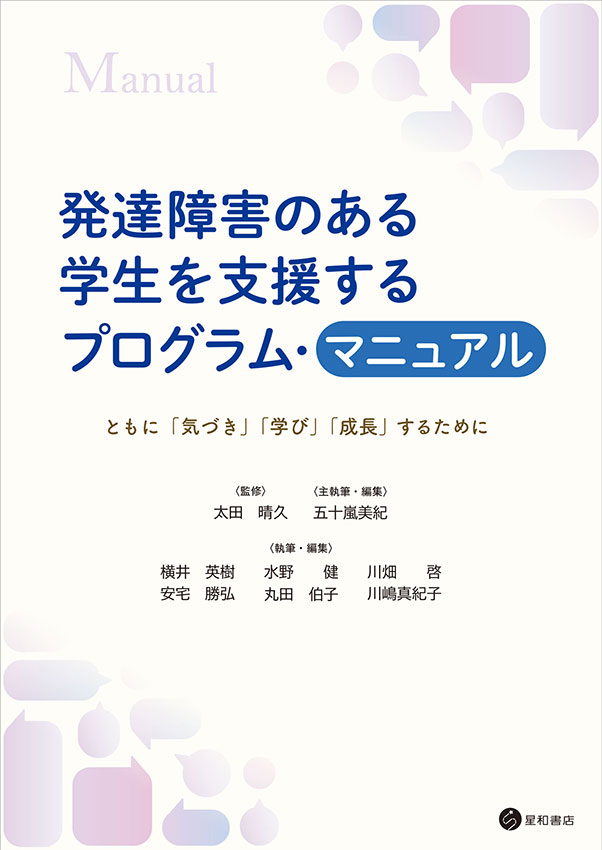 発達障害のある学生を支援するプログラム・マニュアル
《電子書籍版》