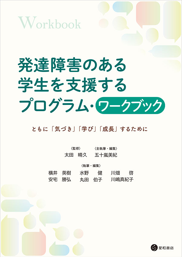 発達障害のある学生を支援するプログラム・ワークブック
《電子書籍版》