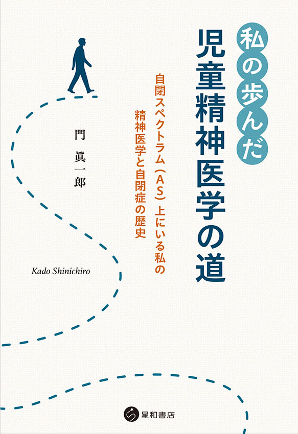 私の歩んだ児童精神医学の道《電子書籍版》