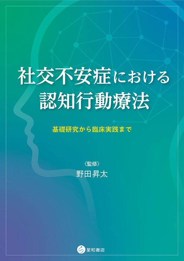 社交不安症における認知行動療法《電子書籍版》