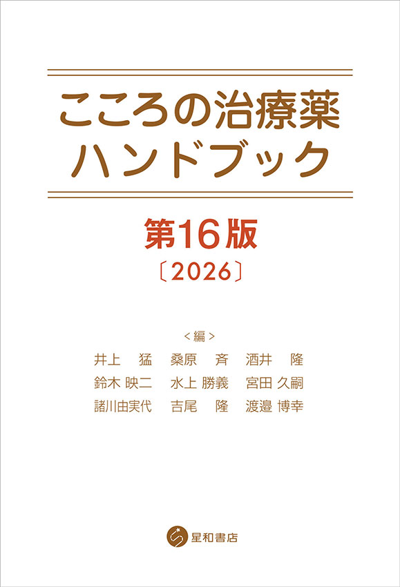 こころの治療薬ハンドブック　第16版《電子書籍版》