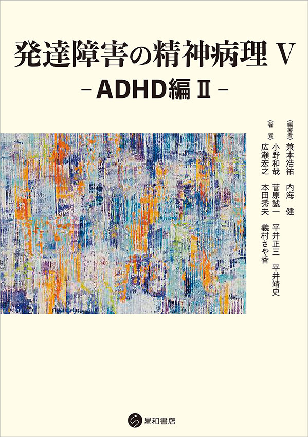 発達障害の精神病理 V：ADHD編II《電子書籍版》