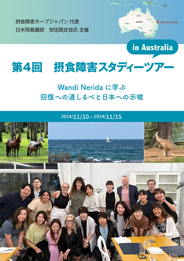 摂食障害スタディーツアーin Australia
