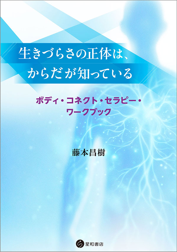 生きづらさの正体は、からだが知っているーボディ・コネクト・セラピー