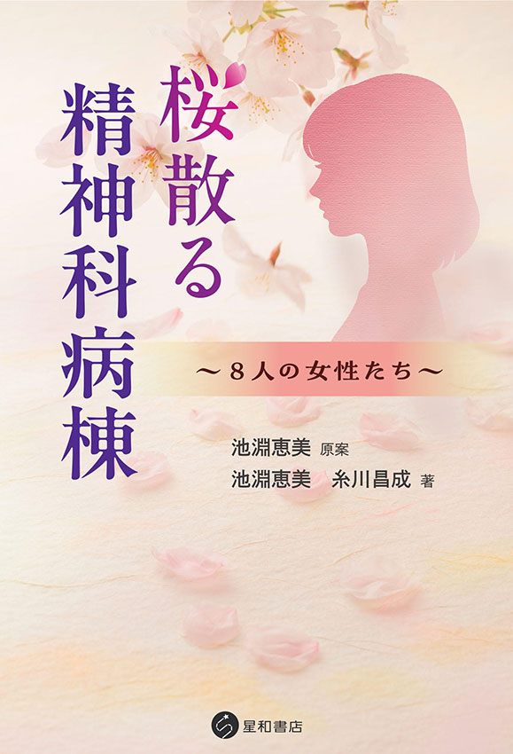 桜散る精神科病棟《電子書籍版》
