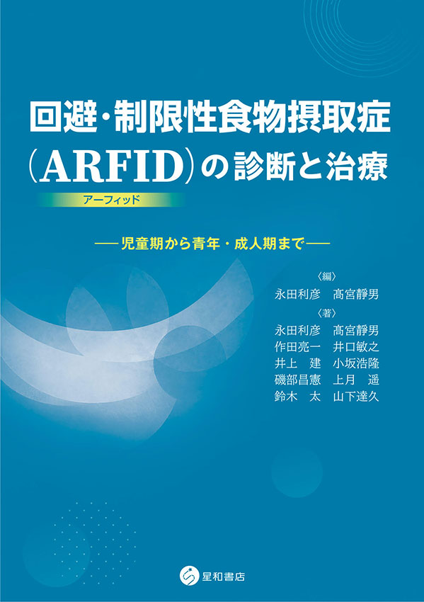 回避・制限性食物摂取症（ARFID）の診断と治療《電子書籍版》