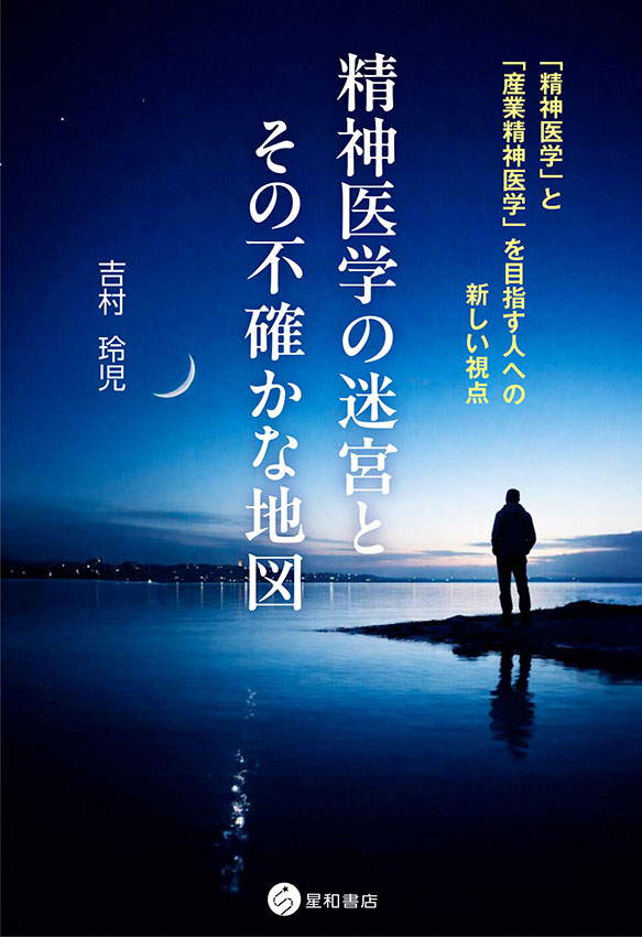 精神医学の迷宮とその不確かな地図《電子書籍版》