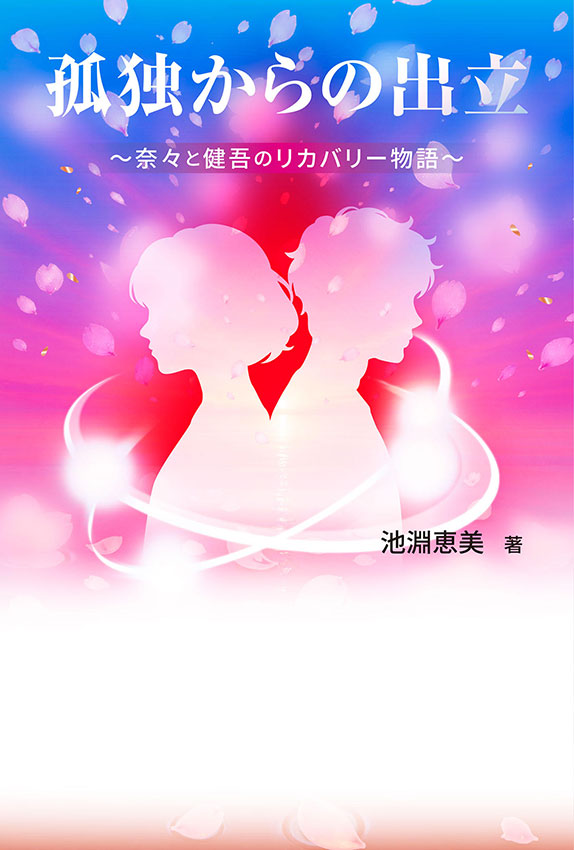 孤独からの出立《電子書籍版》