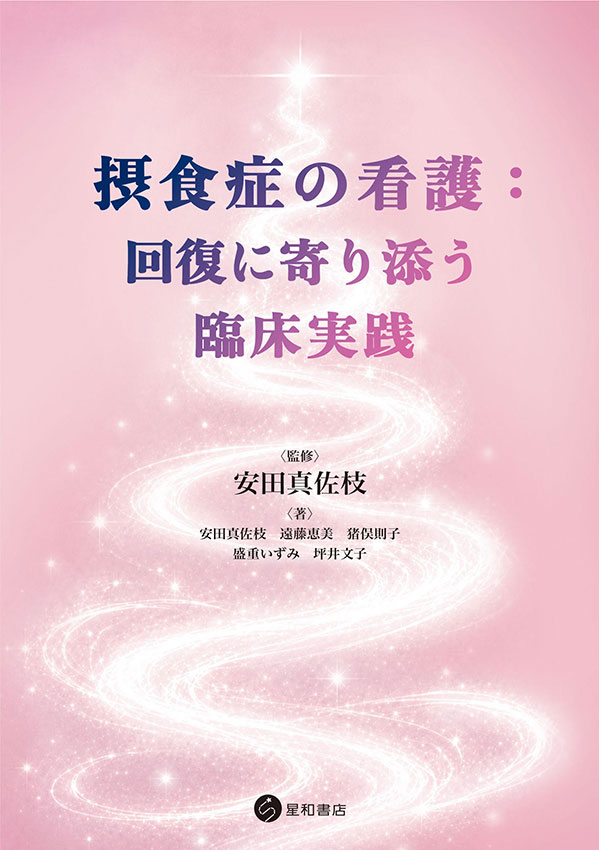 摂食症の看護：回復に寄り添う臨床実践　《電子書籍版》