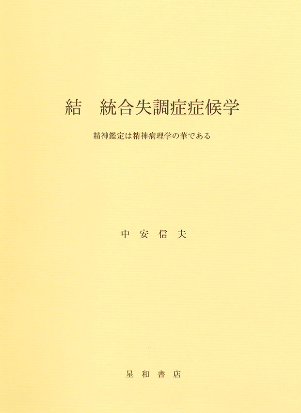 結　統合失調症症候学《電子書籍版》